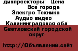 диапроекторы › Цена ­ 2 500 - Все города Электро-Техника » Аудио-видео   . Калининградская обл.,Светловский городской округ 